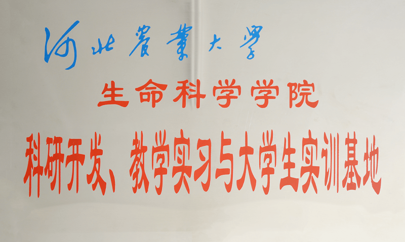 河北省農(nóng)業(yè)大學(xué)科研開發(fā)、教學(xué)實(shí)習(xí)與大學(xué)生實(shí)訓(xùn)基地