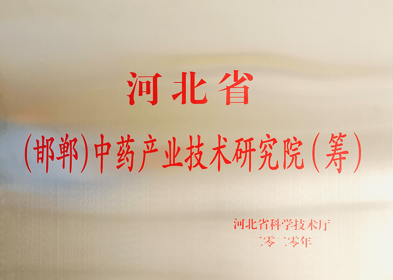 河北?。ê悾┲兴幃a(chǎn)業(yè)技術(shù)研究院（籌）
