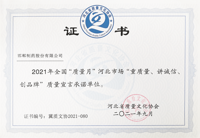 2021年全國(guó)“質(zhì)量月”河北市場(chǎng)“重質(zhì)量、講誠(chéng)信、創(chuàng)品牌”質(zhì)量宣言承諾單位